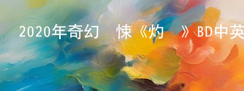曹曉雪的動漫綜藝大全,2020年奇幻驚悚《灼熱》BD中英雙字幕迅雷下載_深夜電影